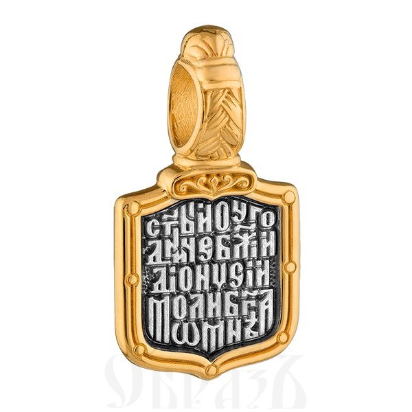 нательная икона «священномученик дионисий ареопагит. молитва», серебро 925 пробы с золочением (арт. 102.721)